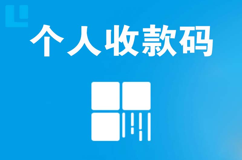 枝江拉卡拉个人收款码