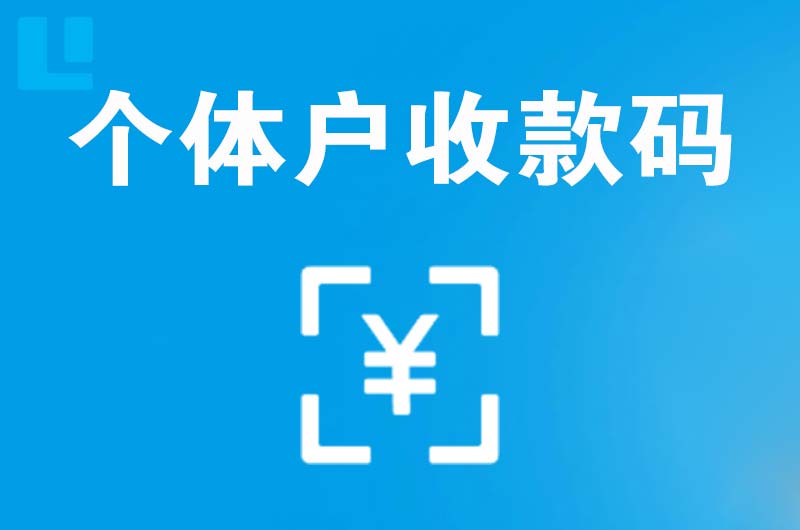 枝江拉卡拉个体户收款码