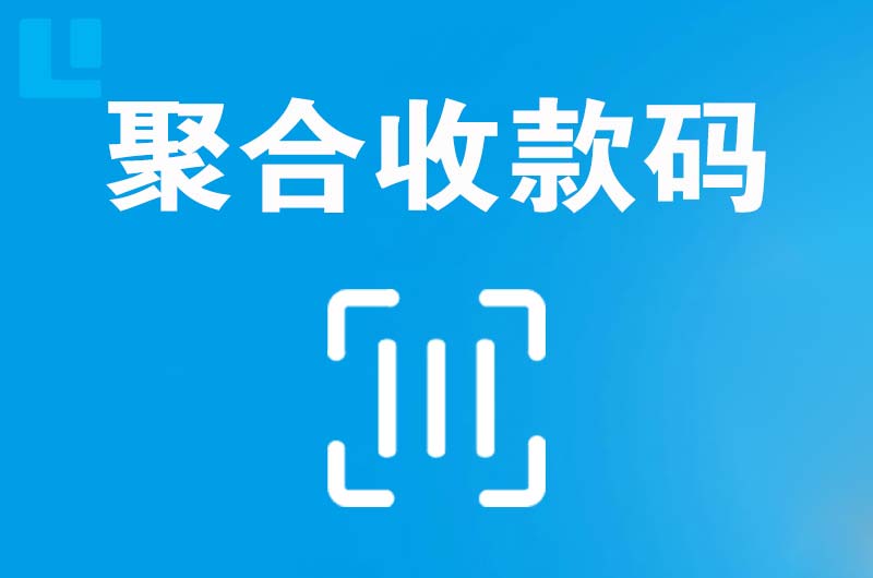 枝江拉卡拉聚合收款码